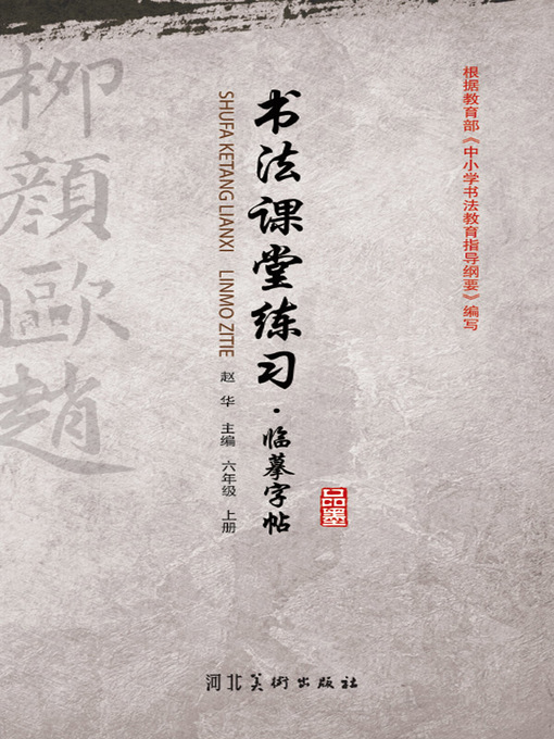 Cover image for 书法课堂练习六年级